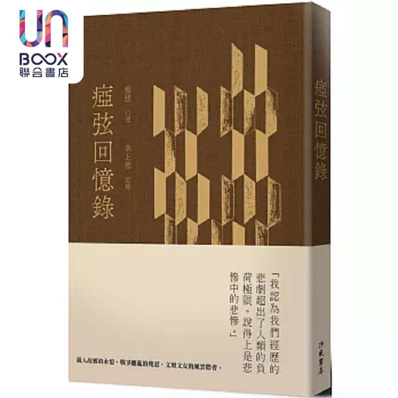预售 痖弦回忆录 精装 港台原版 痖弦 辛上邪 洪范