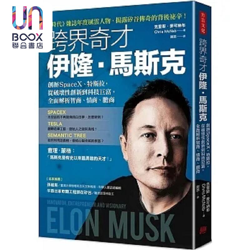 跨界奇才伊隆 马斯克 创办SpaceX 特斯拉 从破坏性创新到科技巨富 全面解析智商 情商 胆商 港台原版 克里斯 方言