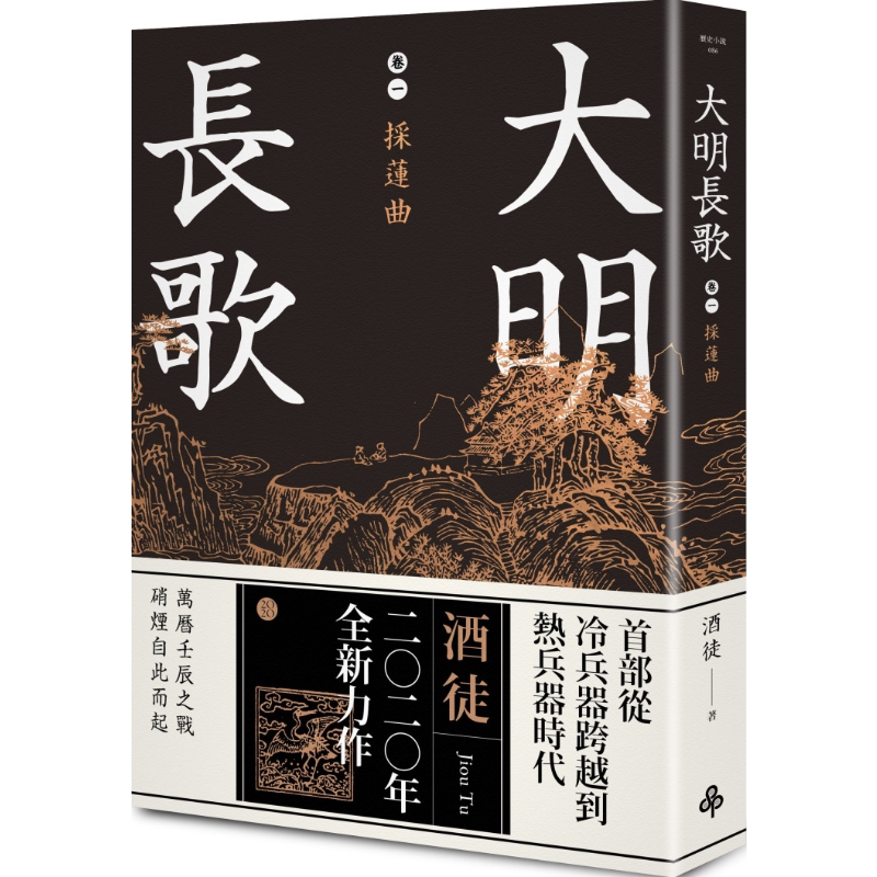 现货 大明长歌?卷一?采莲曲 港台原版 酒徒 时报出版 历史小说