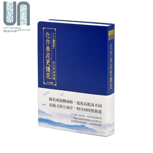 预售 化作春泥更护花 宋元明清诗选 港台原版 人人编辑部 人人出版 文学 古诗