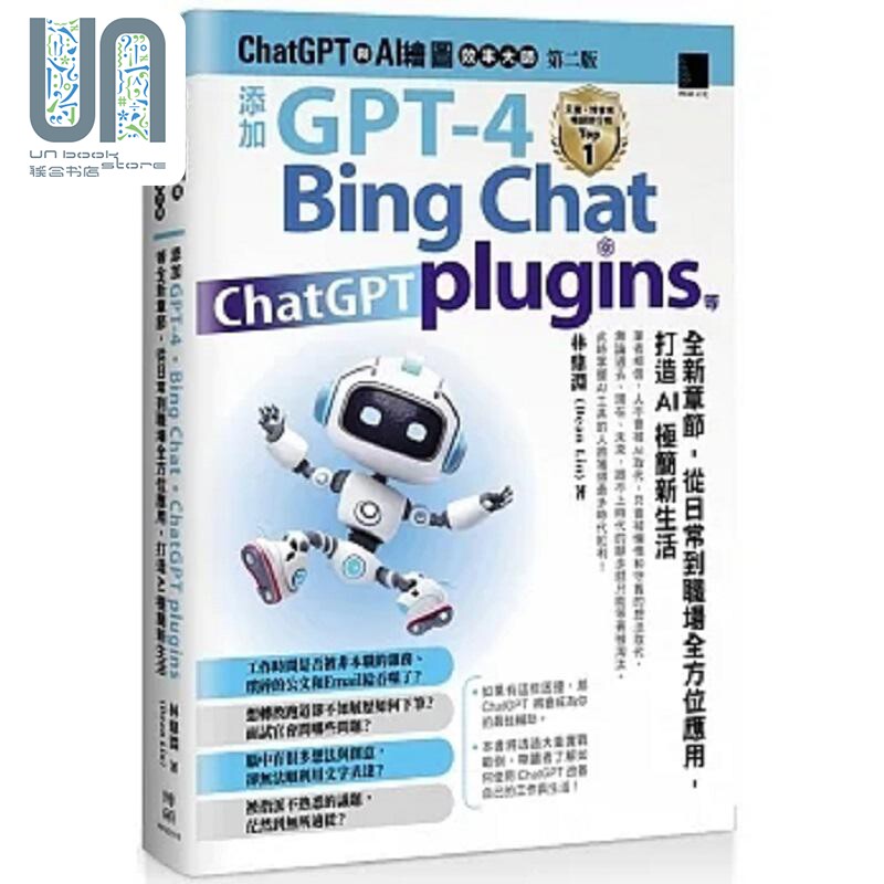 ChatGPT 与 AI 绘图效率大师 第二版 港台原版 林鼎渊 博硕