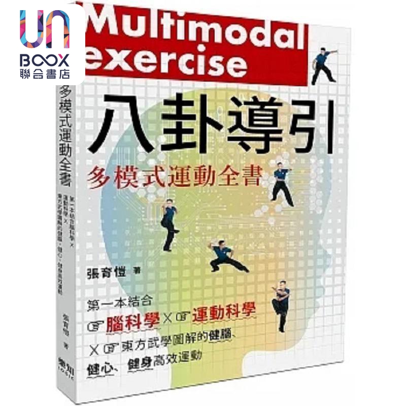 八卦导引多模式运动全书 *一本结合脑科学 运动科学 东方武学图解的健脑 健心 健身高效 港台原版 张育恺 乐知事业