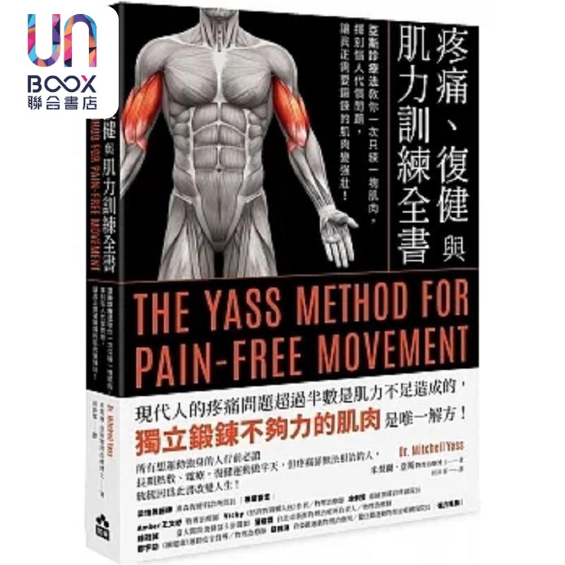 疼痛 复健与肌力训练全书 二版 亚斯诊疗法教你一次只练一块肌肉 挥别恼人代偿问题 港台原版 米契尔 亚斯 如果