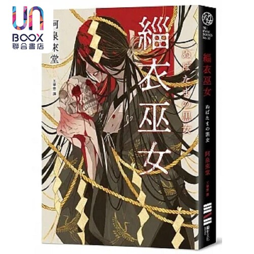 缁衣巫女 港台原版 阿泉来堂 独步文化