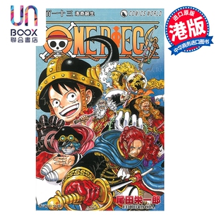 漫画 ONE PIECE航海王 第113集 尾田荣一郎 港版漫画书 天下出版