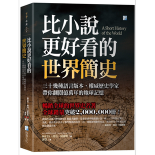 预售 比小说更好看的世界简史 三十几种语言版本权威历史学家带你翻阅亿万年的地球记忆 港台原版 赫伯特乔治威尔斯 海鸽出版 世界