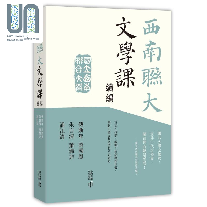 现货西南联大文学课续编港台原版傅斯年游国恩朱自清萧涤非浦江清香港中和出版