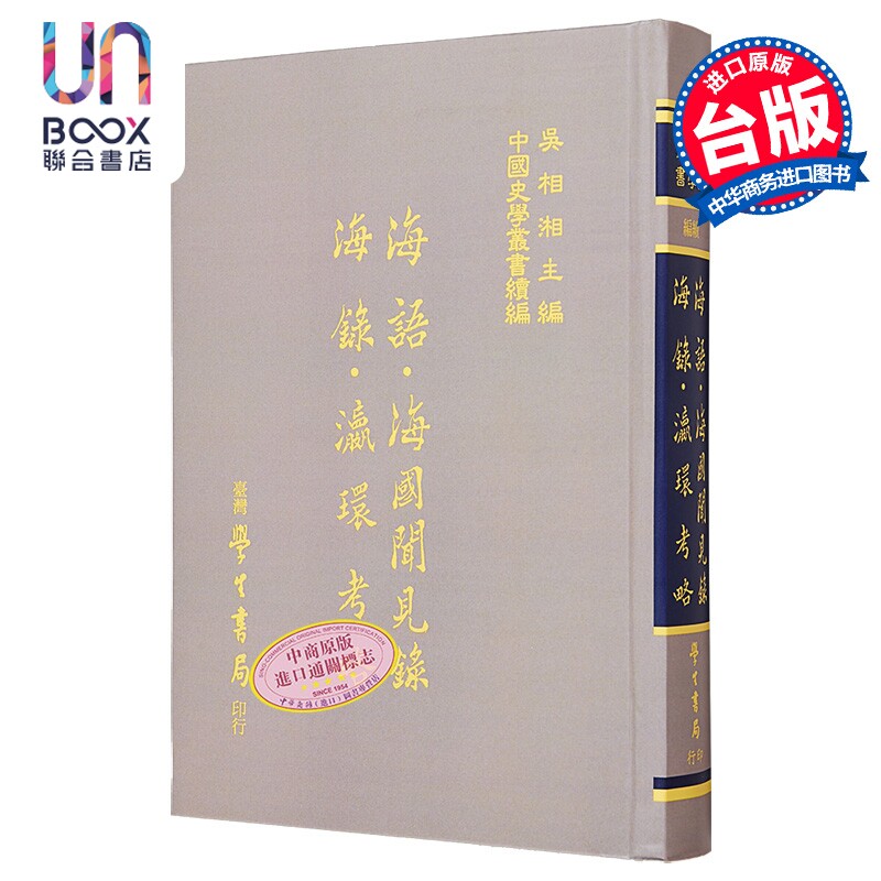 海语 海国闻见录 海录 瀛环考略 港台原版 黄衷 杨炳南 陈伦炯 徐继畬 台湾学生书局