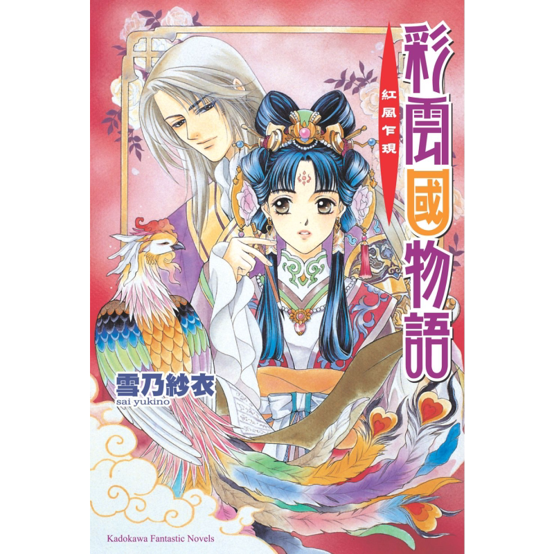 轻小说 彩云国物语 1-22完 2024版 雪乃纱衣 台版轻小说 角川出版