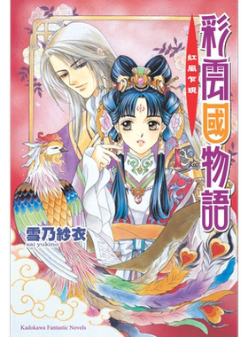 轻小说 彩云国物语 1-22完 2024版 雪乃纱衣 台版轻小说 角川出版
