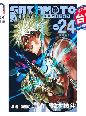 预售 漫画 SAKAMOTO DAYS 坂本日常 第24集 铃木佑斗 台版漫画书 东立出版