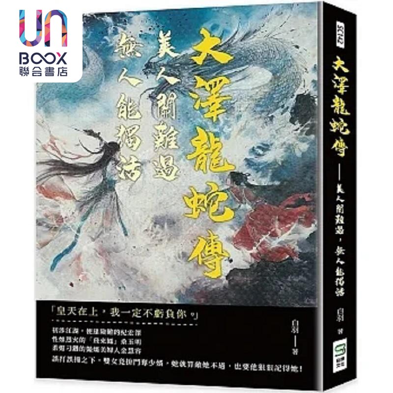 预售 大泽龙蛇传 美人关难过 无人能独活 港台原版 白羽 崧烨文化