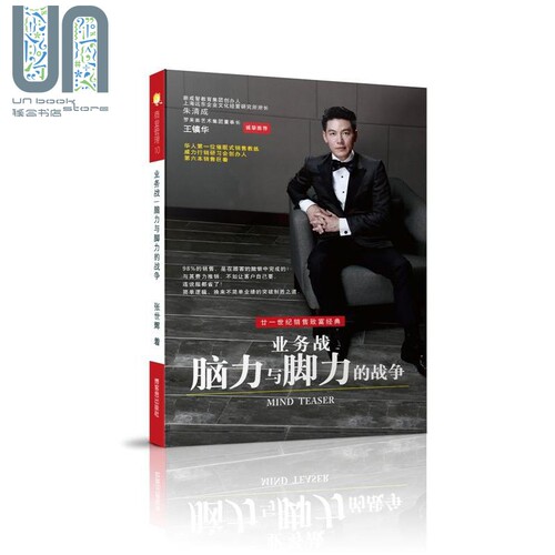 业务战 脑力与脚力的战争MIND TEASER 简体版 港台原版 张世辉 博客思