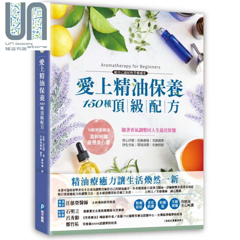 爱上精油保养?150种顶级配方－抗敏疗伤、美颜护肤，草药精油专家亲授芳疗百用专 港台原版 和平国际