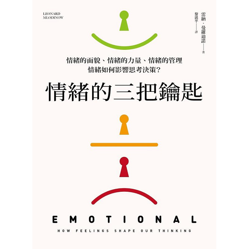 情绪的三把钥匙 港台原版 雷纳 曼罗迪诺 网路与书