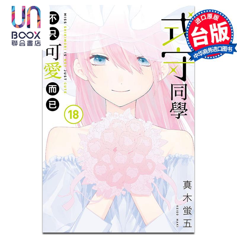 漫画 式守同学不只可爱而已 18 真木蛍五 台版漫画书 东立出版