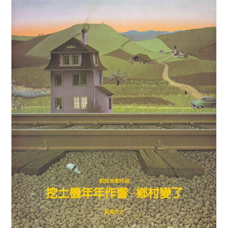 挖土机年年作响 乡村变了 港台原版 Jorg Muller 和英 生活教育 绘本