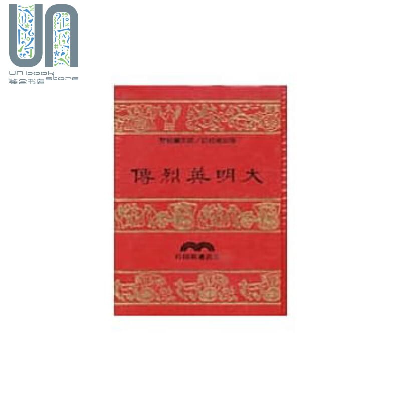 预售 大明英烈传(精) 港台原版 经典文学 初版  台湾 三民高性价比高么？