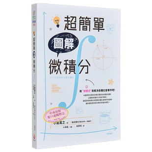 超简单图解微积分 港台原版 小岛宽之 世茂出版
