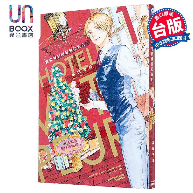 漫画 欢迎来到梅萨佩拉饭店 1 福田星良 台版漫画书 角川出版 - 实物图