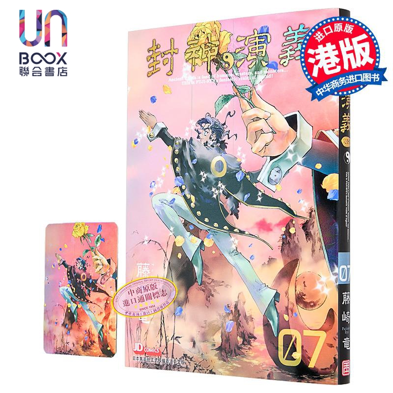 漫画 封神演义 完全版 第7集 藤崎竜 港版漫画书 玉皇朝出版