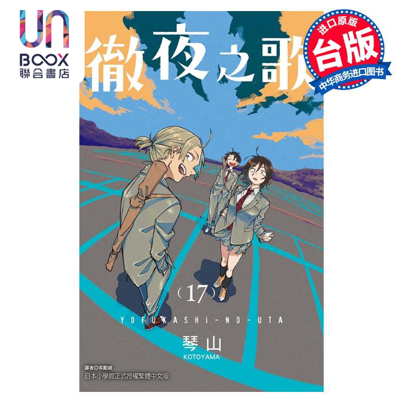 预售 漫画 彻夜之歌  17 琴山...