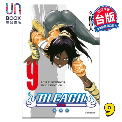 漫画 BLEACH境界 爱藏版 第9集 久保帯人 死神 台版漫画书 东立出版