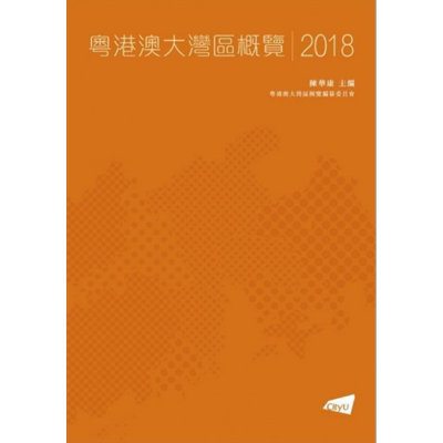 现货 粤港澳大湾区城市群概览2018 港台原版 陈华康 城市大学