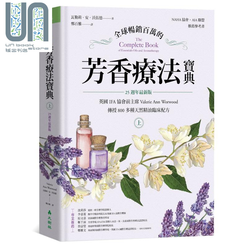 预售 全球畅销百万的芳香疗法宝典 上册 800多种天然精油临床配方 25週年最新版 港台原版 大树林