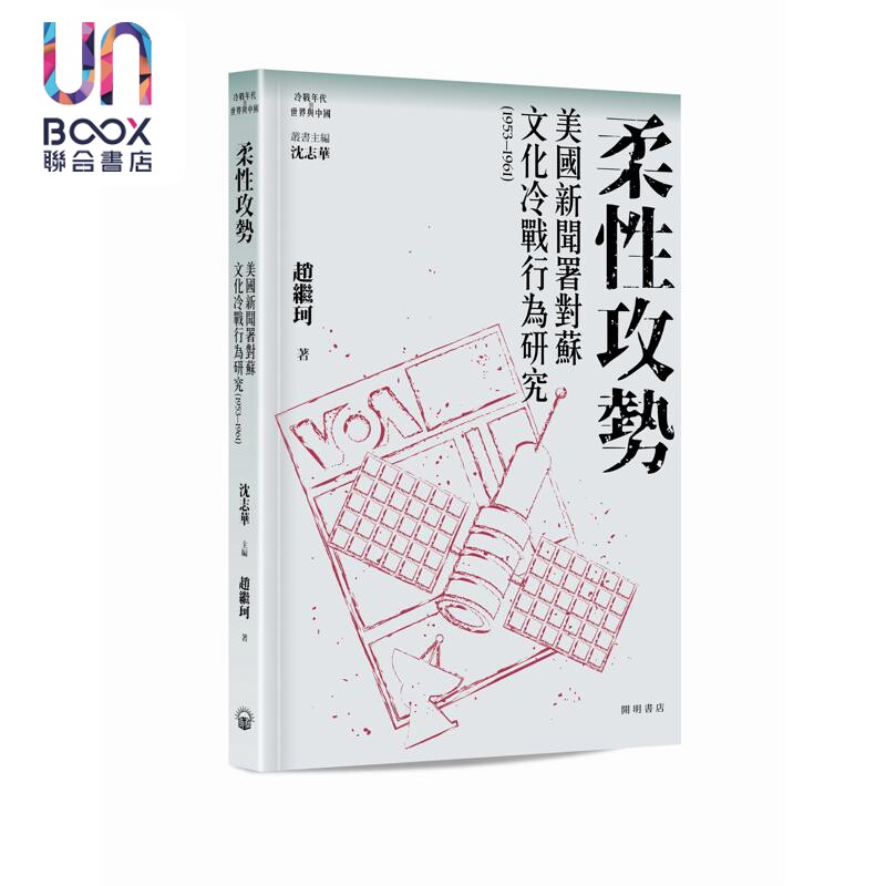 柔性攻势 美国新闻署对苏文化冷战行为研究1953-1961 港台原版 赵继珂 开明书店