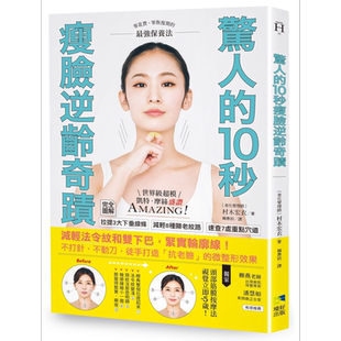 预售 惊人的10秒瘦脸逆龄奇迹 减轻法令纹和双下巴 紧实轮廓线 不打针 不动刀 徒手打造抗老脸的微整形效果 港台原版 村木宏衣 境?