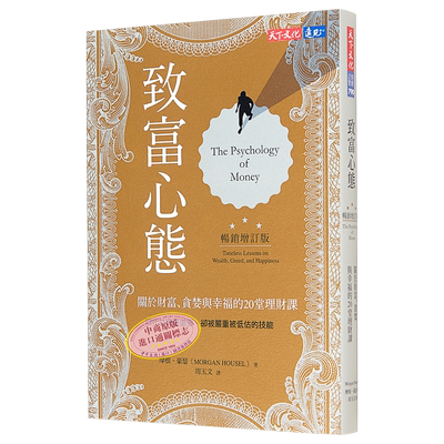 致富心态畅销增订版20堂理财课