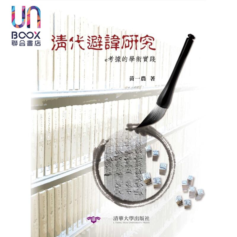 清代避讳研究 e考据的学术实践 港台原版 黄一农 清大出版社