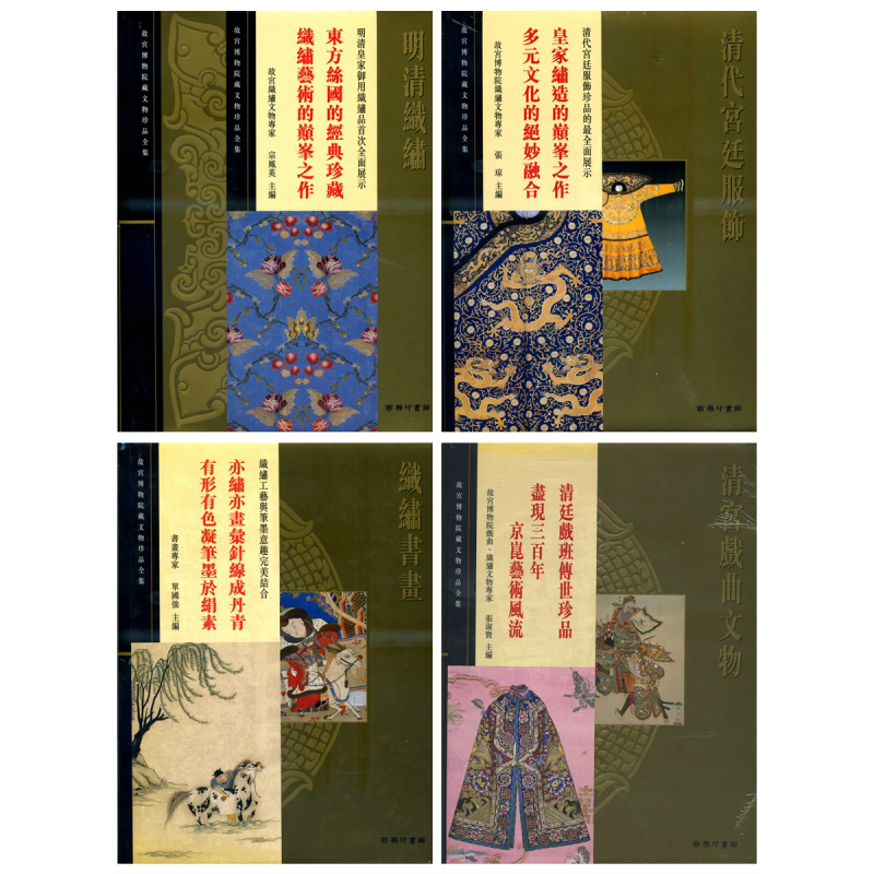 现货 故宫大系 织绣服饰4册套装 清代宫廷服饰 清宫戏曲文物 明清织绣 织绣书画 港台原版 香港商务印书馆