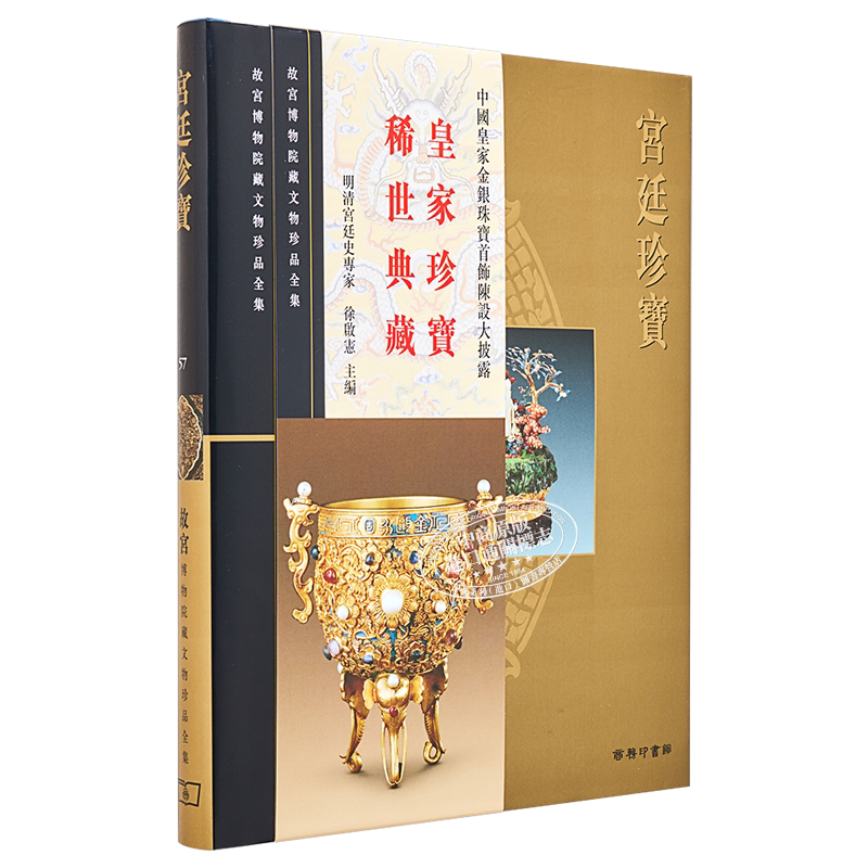 现货 故宫博物院藏文物珍品全集57:宫廷珍宝香港商务印书馆单国强