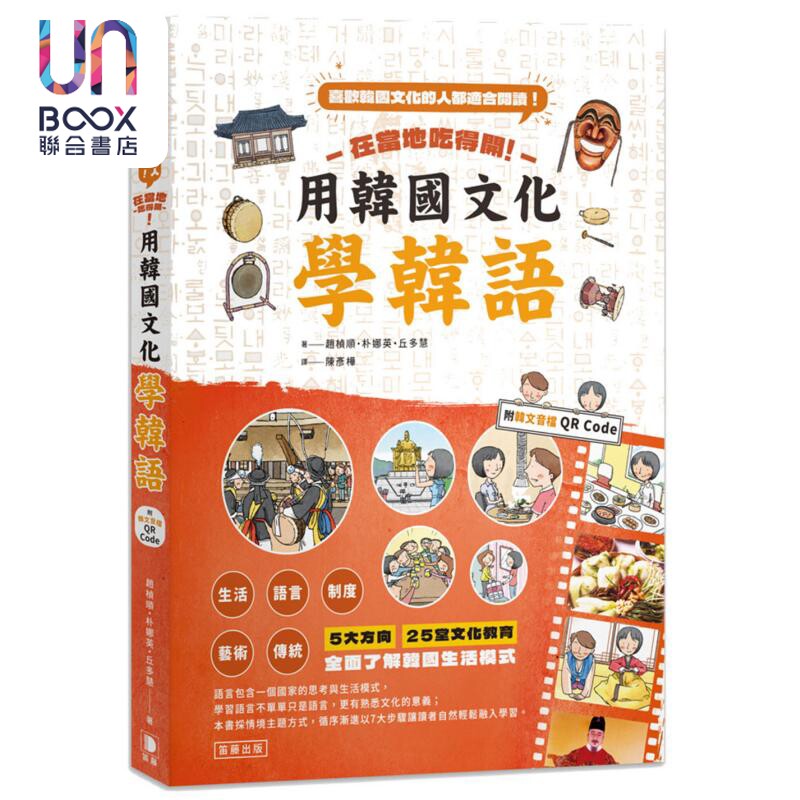 预售 在当地吃得开！用韩国文化学韩语（附韩文音档QR Code）台版 原版图书教材教辅参考工具书 韩语学习 笛藤出版