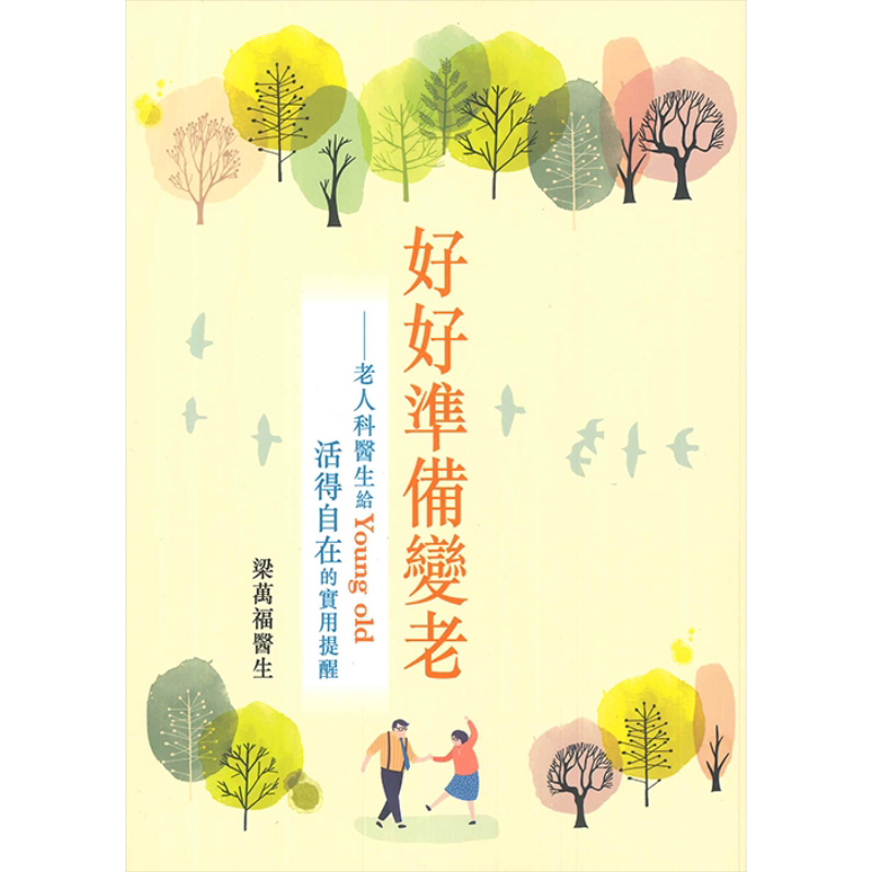 好好准备变老 老人科医生给Young Old活得自在的实用提醒 港台原版 梁万福 香港皇冠出版