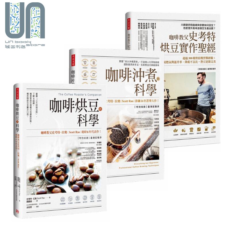 现货 全球咖啡教父著作套组 共三册 咖啡冲煮的科学 咖啡烘豆的科学 咖啡教父史考特烘豆实作 港台原版 Scott Rao 方言文化怎么样,好用不?