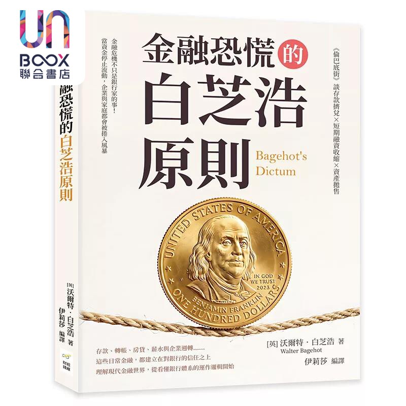 预售 金融恐慌的白芝浩原则 伦巴底街谈存款挤兑 短期融资收缩 资产抛售 沃尔特 白芝浩 财经钱线 港台原版