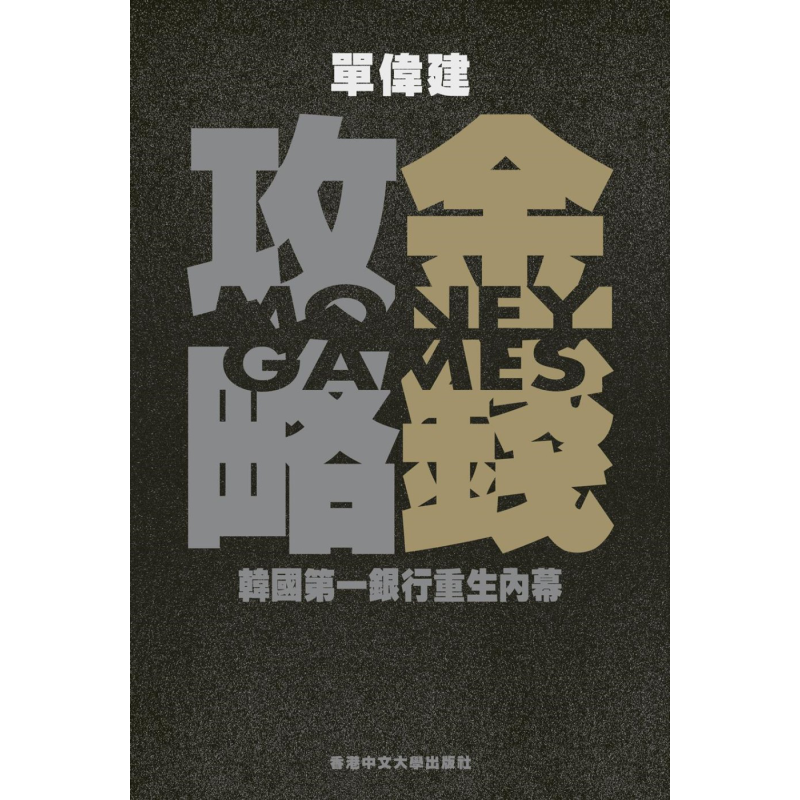 预售 金钱攻略 韩国第一银行重生内幕 港台原版 单伟建 中文大学出版