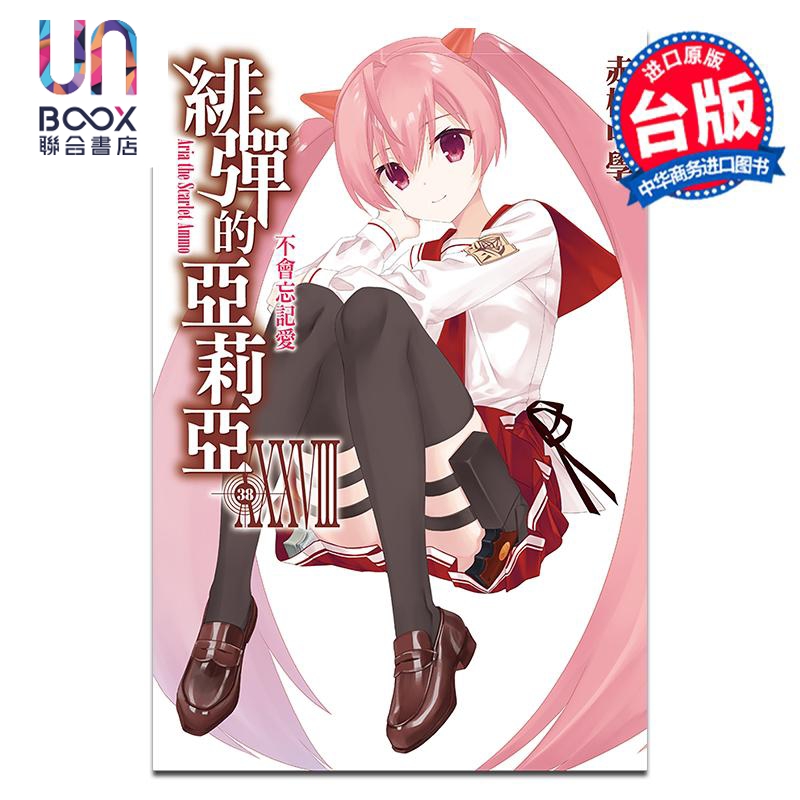 轻小说 绯弹的亚莉亚 第38集 赤松中学 台版轻小说 尖端出版社