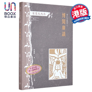 叶灵凤文存 卷三 霜红室随笔之博闻广识 港台原版 叶灵凤 香港三联书店