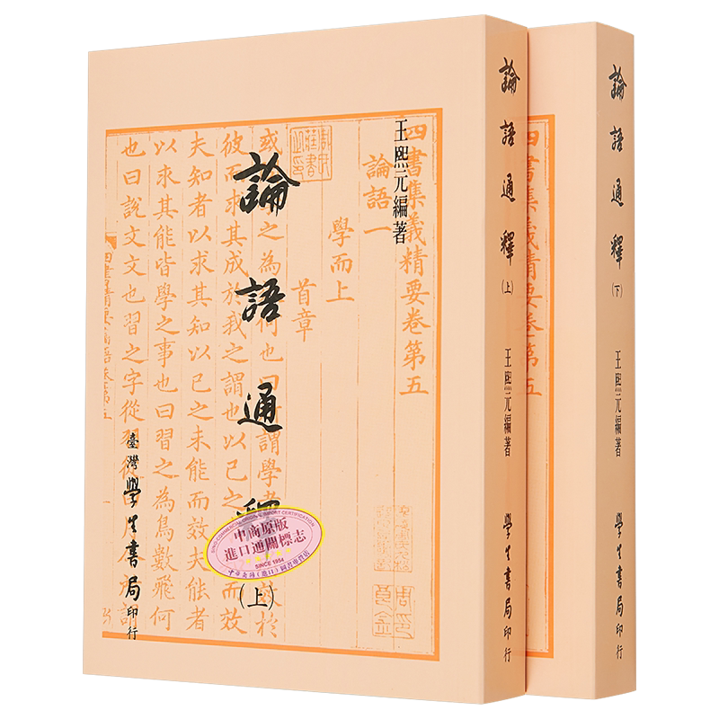 预售 论语通释 上下 平装 港台原版 王熙元 台湾学生书局