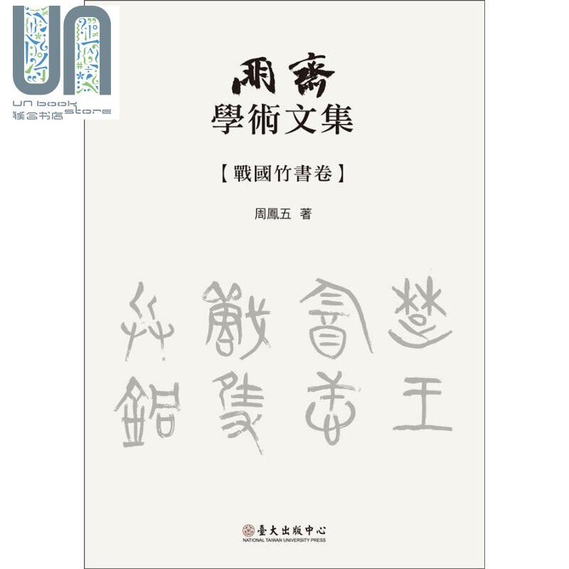朋斋学术文集 战国竹书卷 港台原版 周凤五 台大出版中心
