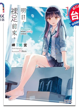 预售 轻小说 明日，裸足前来。 1 岬鹭宫 台版轻小说 角川出版