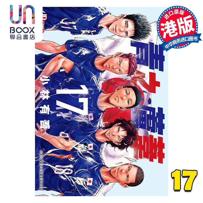 漫画 青之芦苇 17 小林有吾 港版漫画书 玉皇朝出版