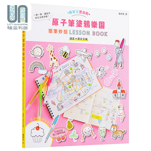 现货 原子笔涂鸦乐园 简笔妙招LESSON BOOK 港台原版 根岸美帆 枫书坊 绘画技巧