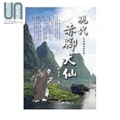 预售 现代赤脚大仙 民间疗法 港台原版 林始原 大展