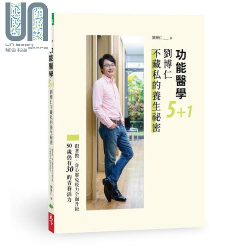 功能医学5+1 刘博仁不藏私的养生秘密 港台原版 刘博仁 天下生活 - 封面