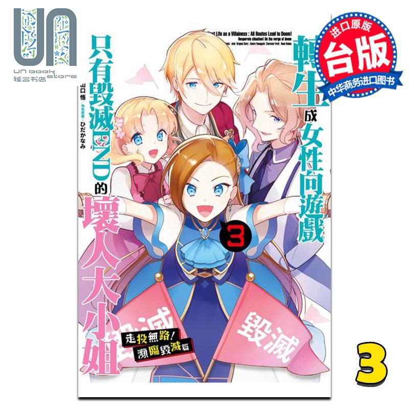 漫画 转生成女性向游戏只有毁灭END的坏人大小姐 走投无路！濒临毁灭篇 3完 nishi 台版漫画书 青文出版